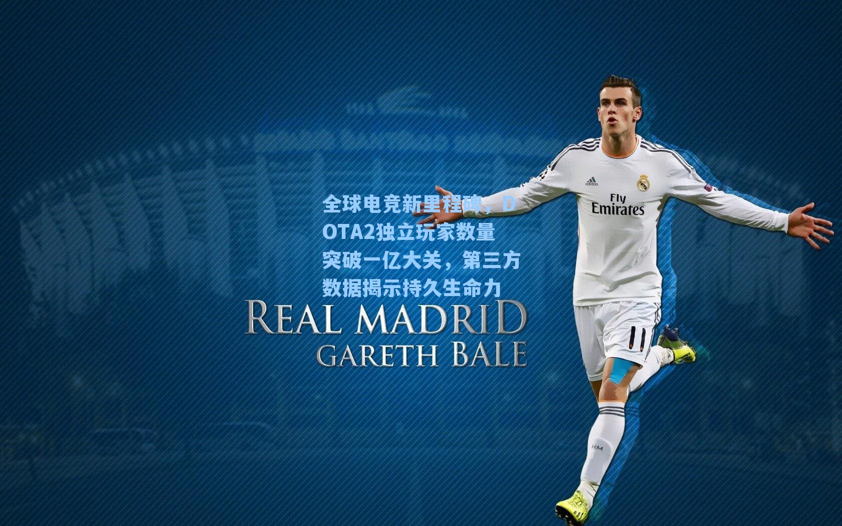 全球电竞新里程碑，DOTA2独立玩家数量突破一亿大关，第三方数据揭示持久生命力