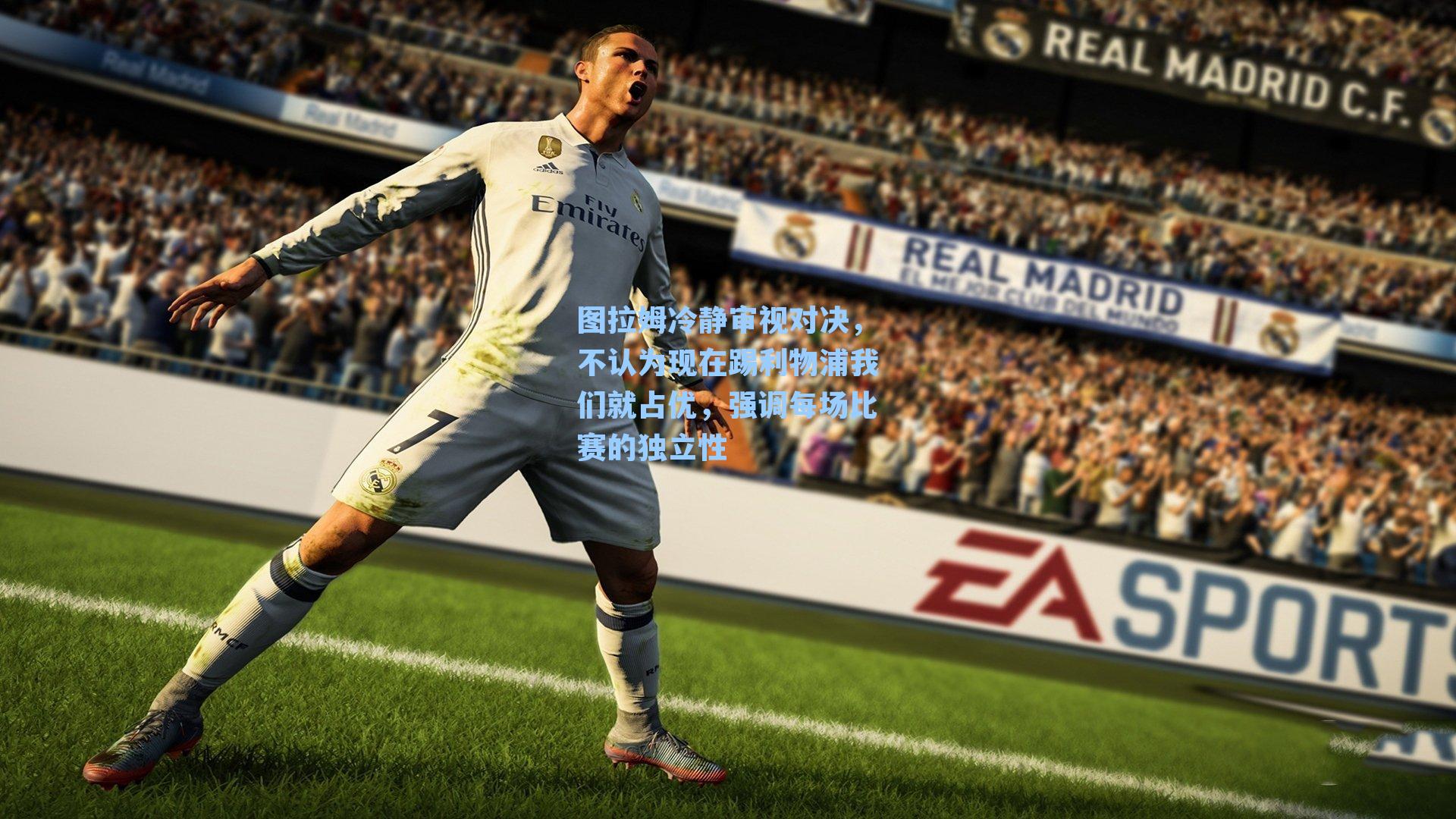 图拉姆冷静审视对决，不认为现在踢利物浦我们就占优，强调每场比赛的独立性