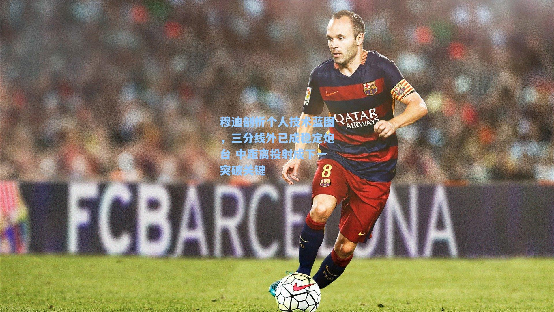 穆迪剖析个人技术蓝图，三分线外已成稳定炮台 中距离投射成下一突破关键