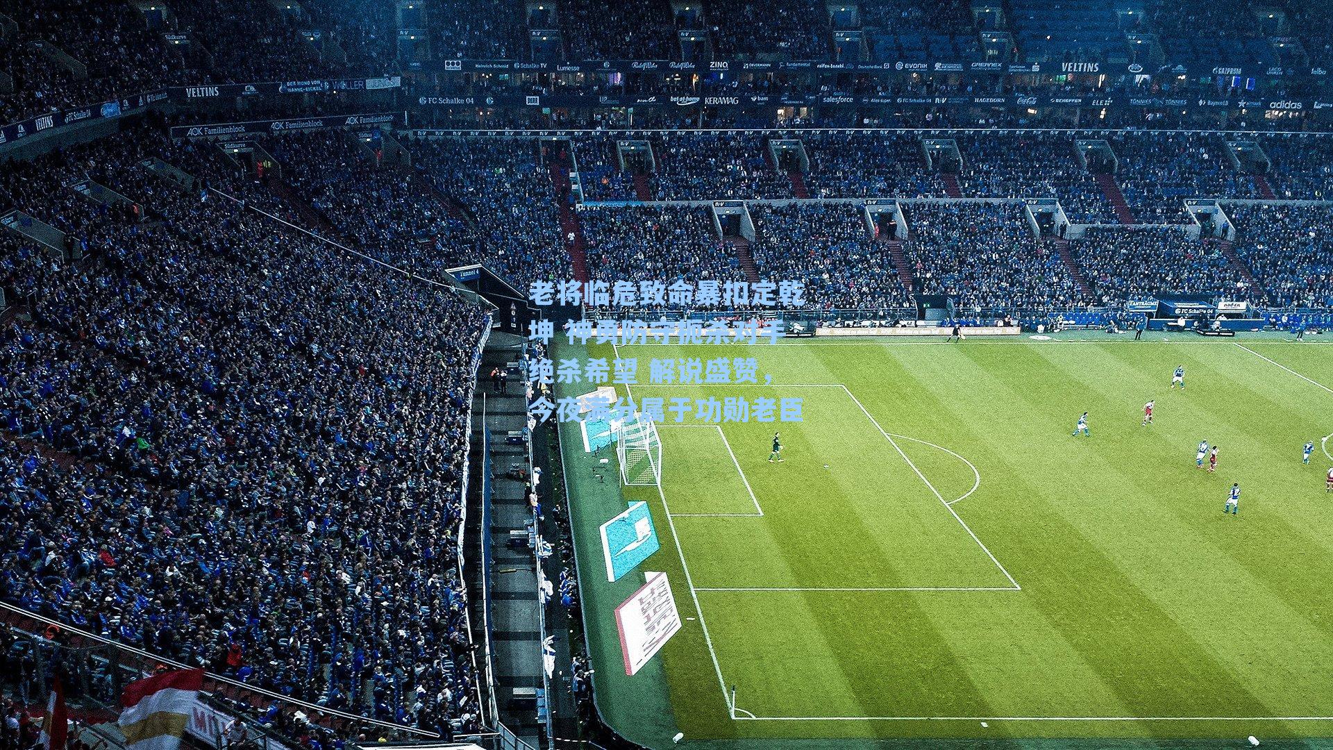 老将临危致命暴扣定乾坤 神勇防守扼杀对手绝杀希望 解说盛赞，今夜满分属于功勋老臣