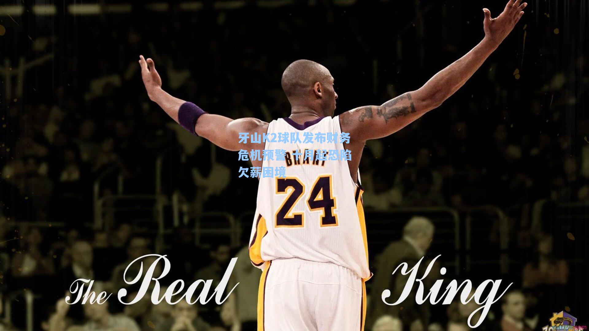 牙山K2球队发布财务危机预警 十月起恐陷欠薪困境