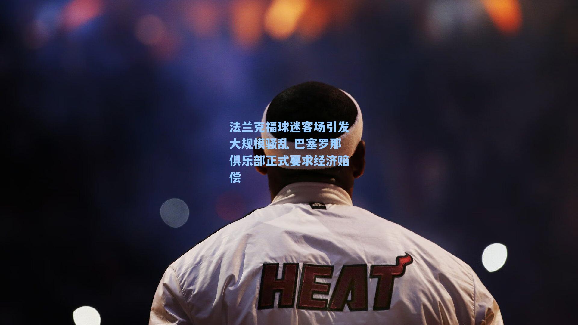 法兰克福球迷客场引发大规模骚乱 巴塞罗那俱乐部正式要求经济赔偿