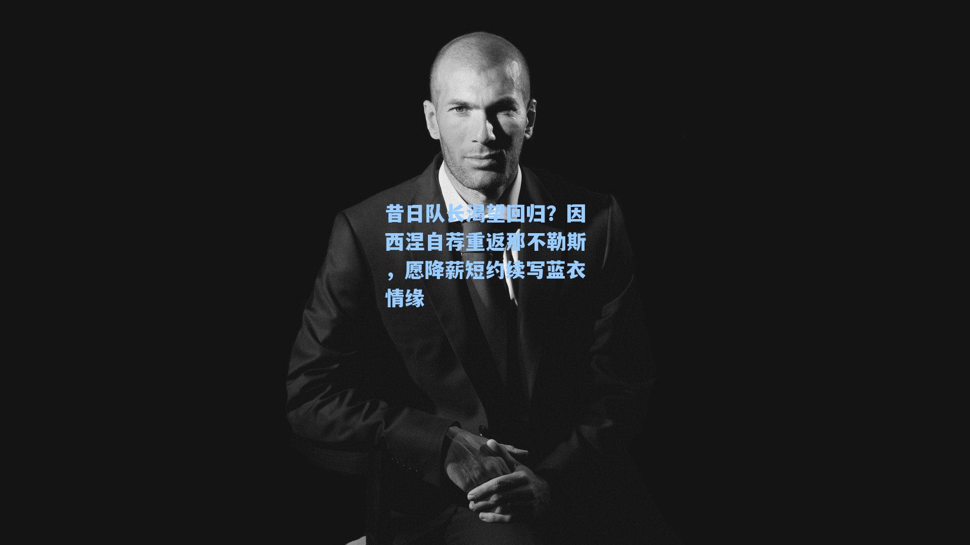 昔日队长渴望回归？因西涅自荐重返那不勒斯，愿降薪短约续写蓝衣情缘