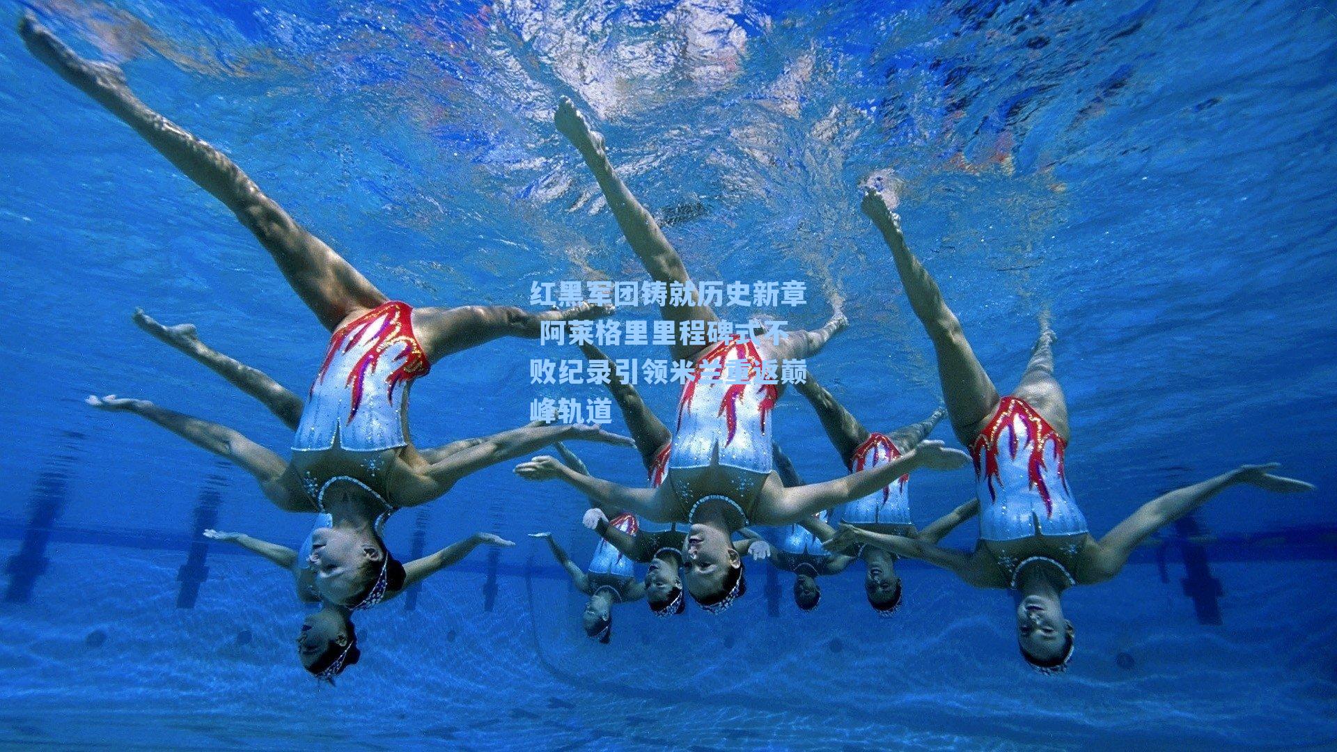 红黑军团铸就历史新章 阿莱格里里程碑式不败纪录引领米兰重返巅峰轨道