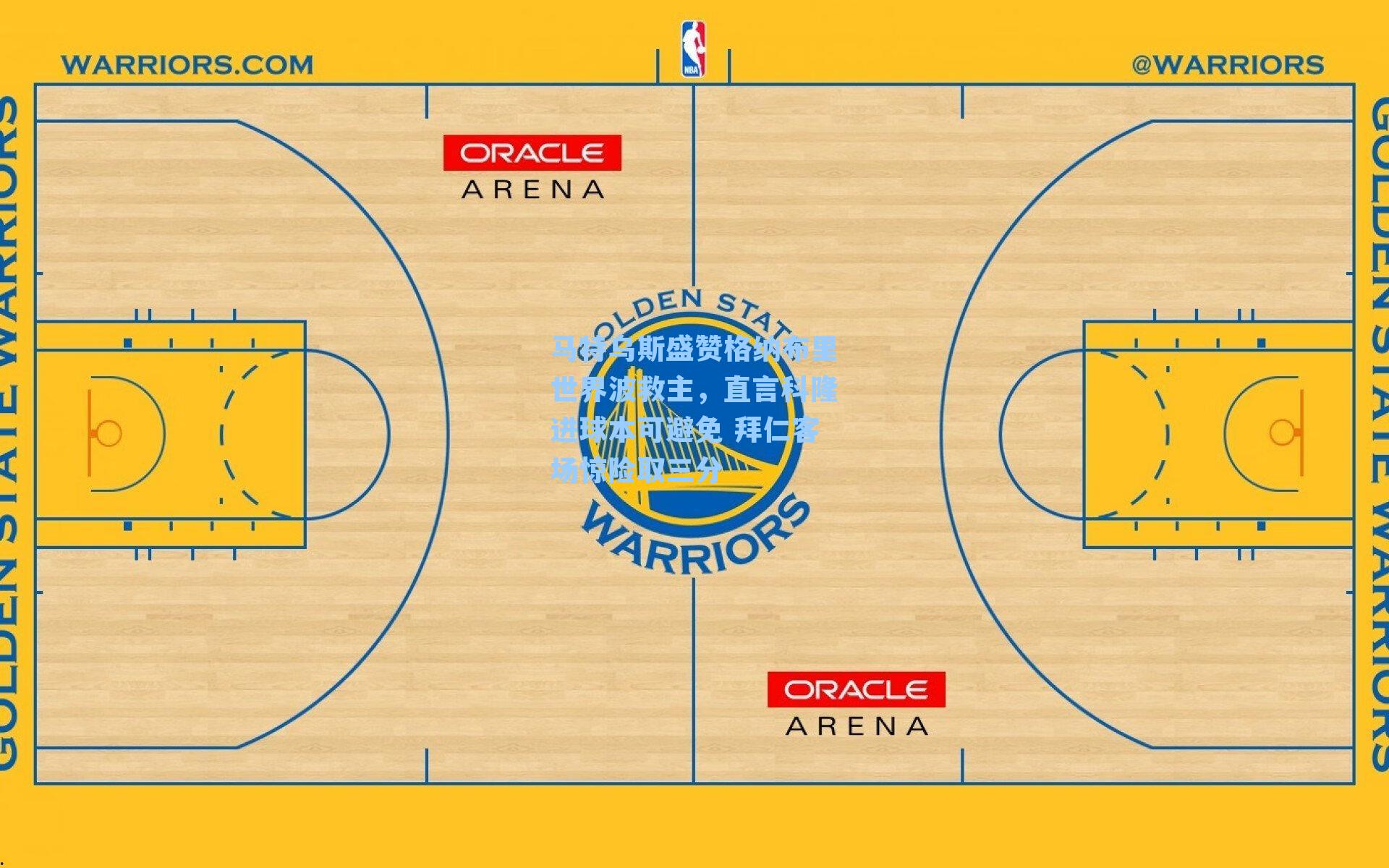 马特乌斯盛赞格纳布里世界波救主，直言科隆进球本可避免 拜仁客场惊险取三分