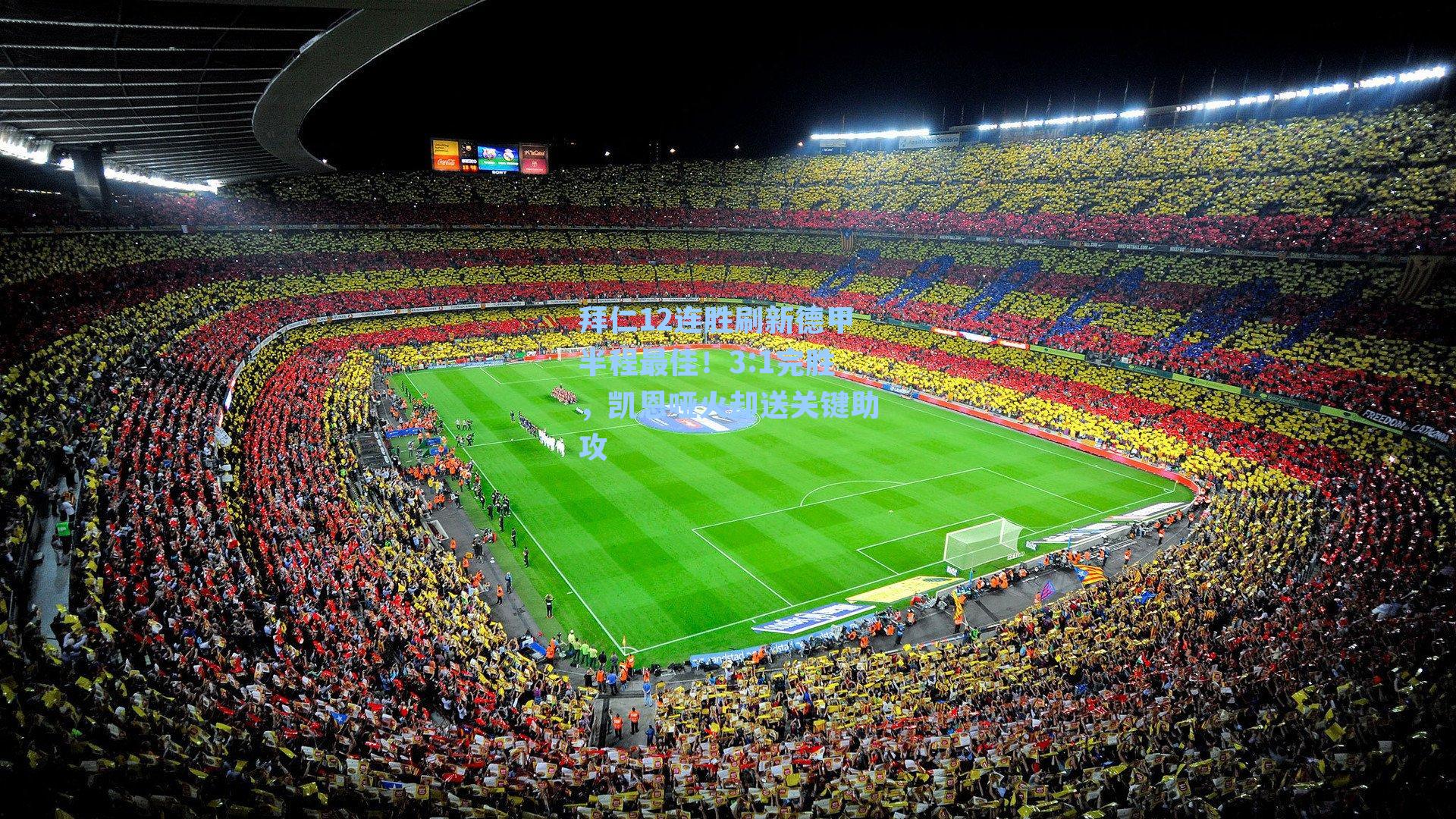 拜仁12连胜刷新德甲半程最佳！3:1完胜，凯恩哑火却送关键助攻