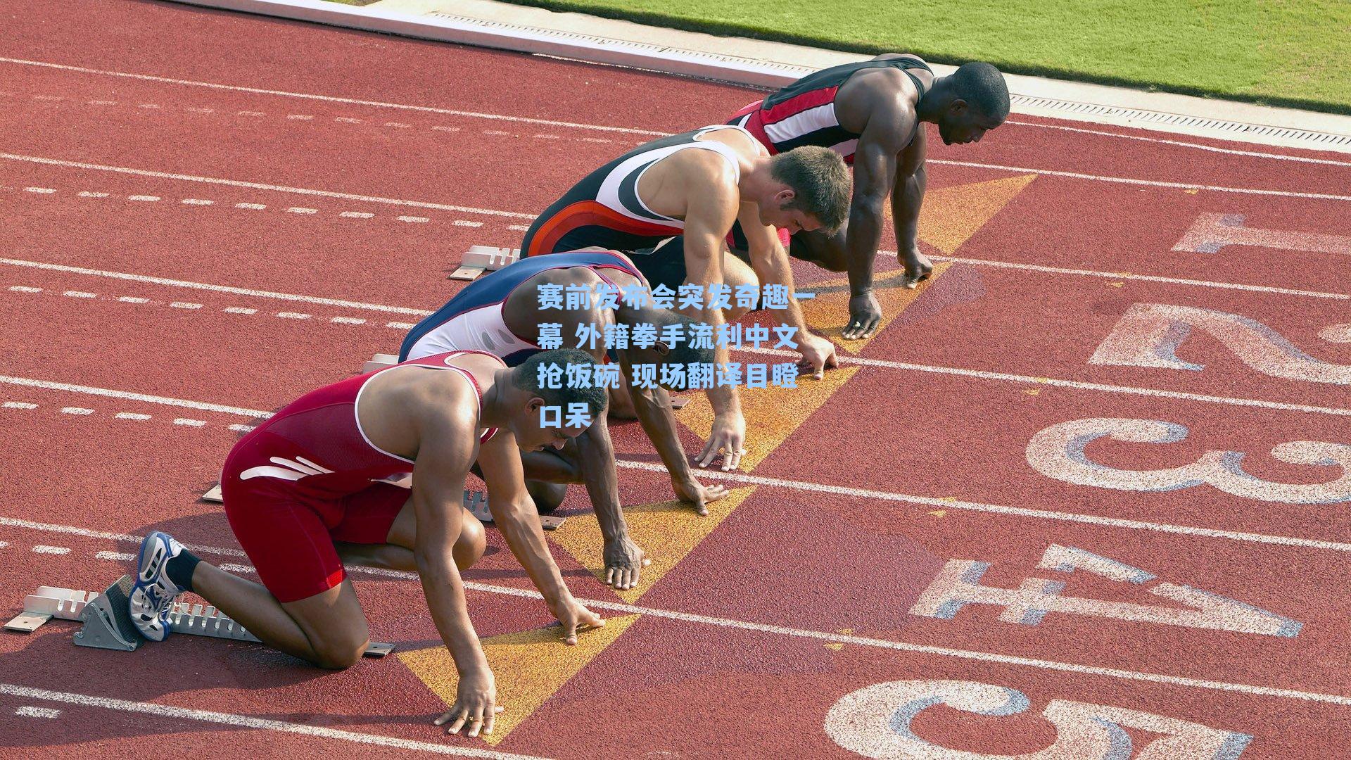 赛前发布会突发奇趣一幕 外籍拳手流利中文抢饭碗 现场翻译目瞪口呆