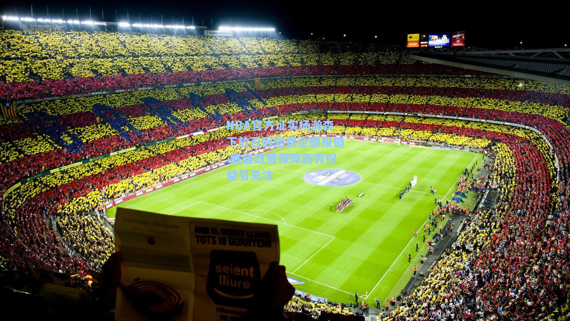 NBA官方证实杨瀚森下放召回路费全额报销 联盟政策保障新秀权益引关注