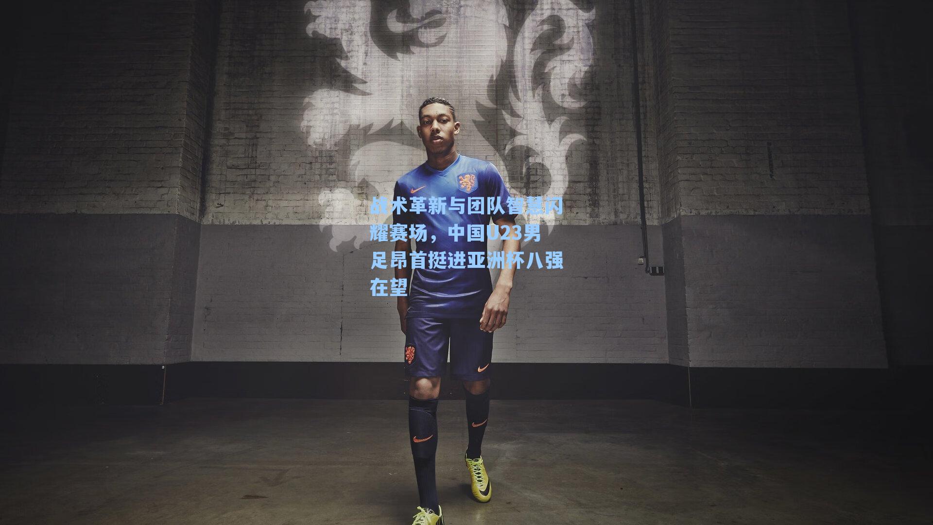 战术革新与团队智慧闪耀赛场，中国U23男足昂首挺进亚洲杯八强在望