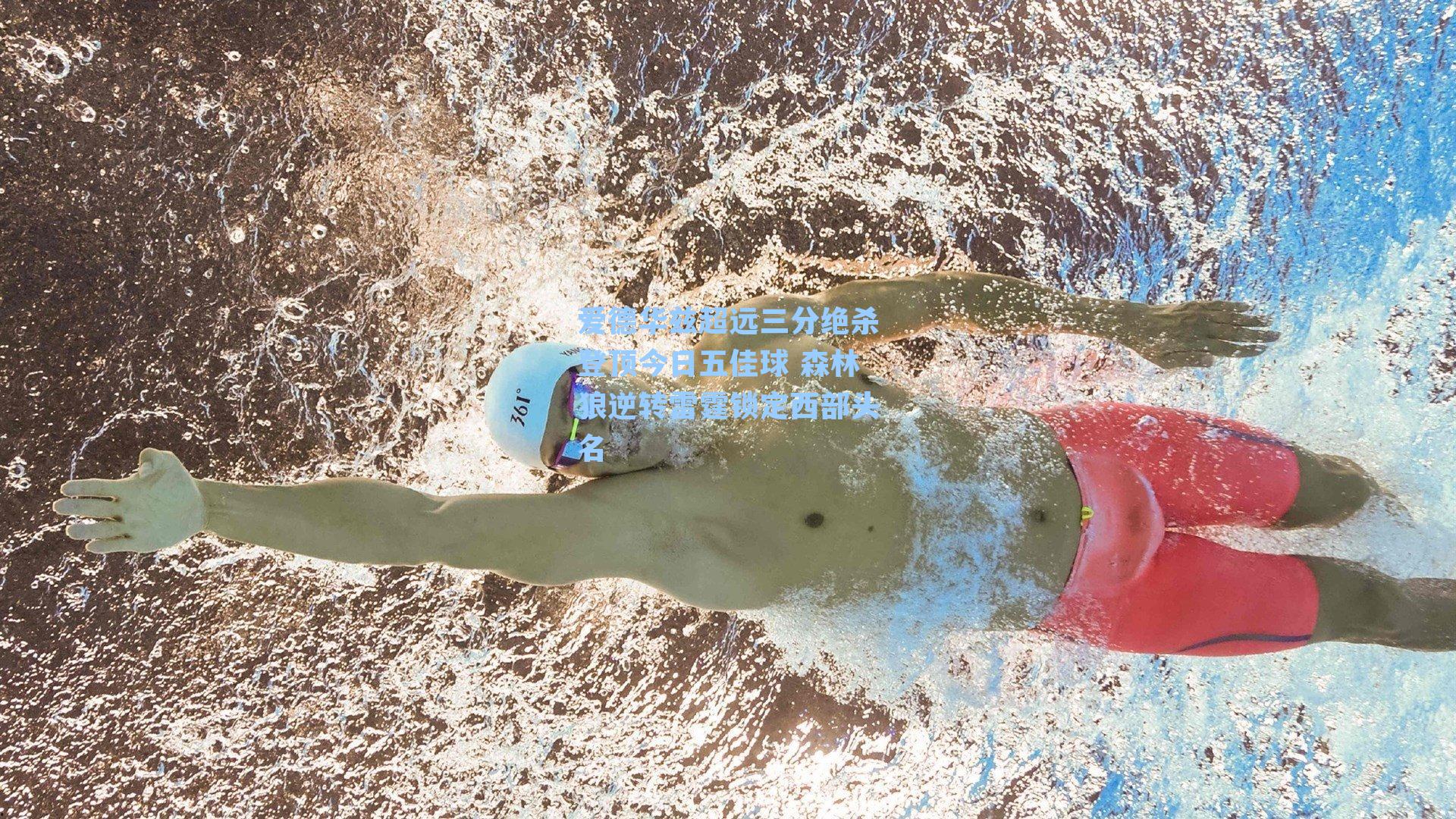 爱德华兹超远三分绝杀登顶今日五佳球 森林狼逆转雷霆锁定西部头名