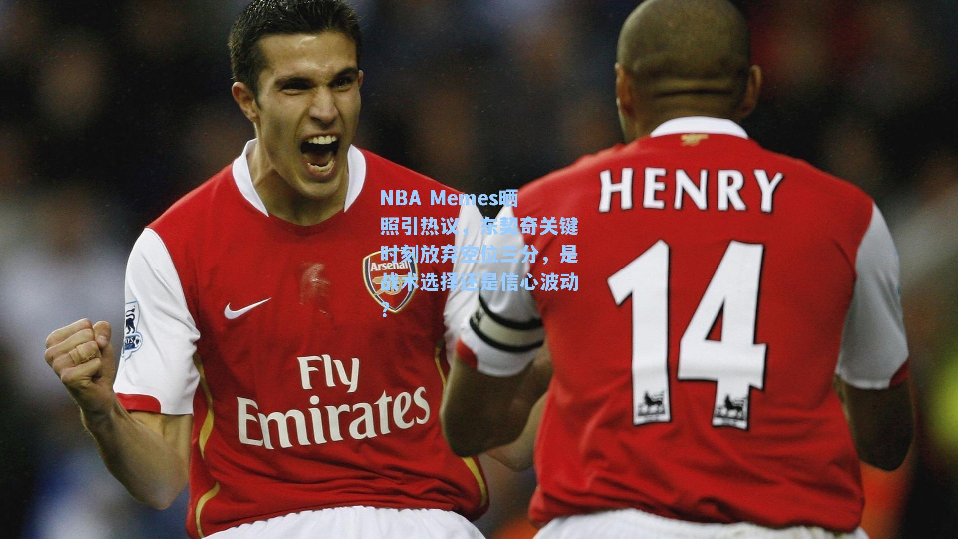 NBA Memes晒照引热议，东契奇关键时刻放弃空位三分，是战术选择还是信心波动？