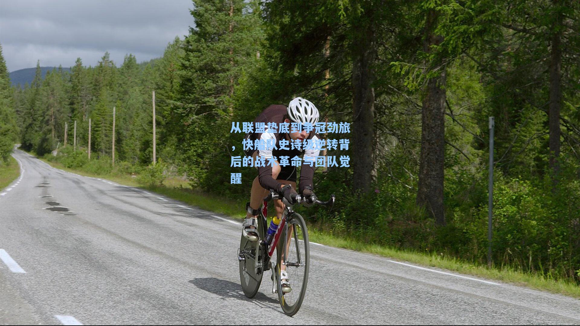 从联盟垫底到争冠劲旅，快船队史诗级逆转背后的战术革命与团队觉醒