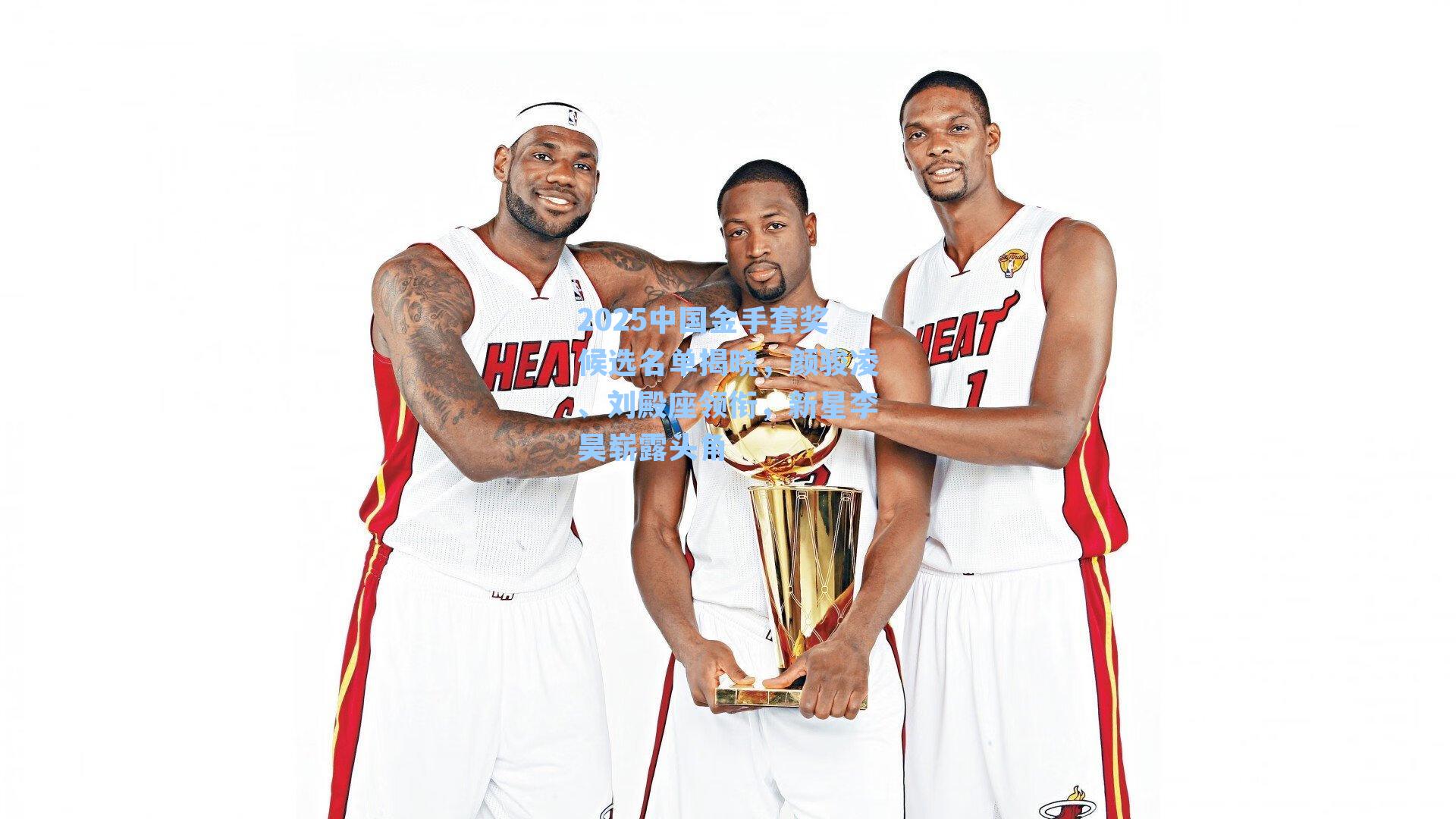 2025中国金手套奖候选名单揭晓，颜骏凌、刘殿座领衔，新星李昊崭露头角