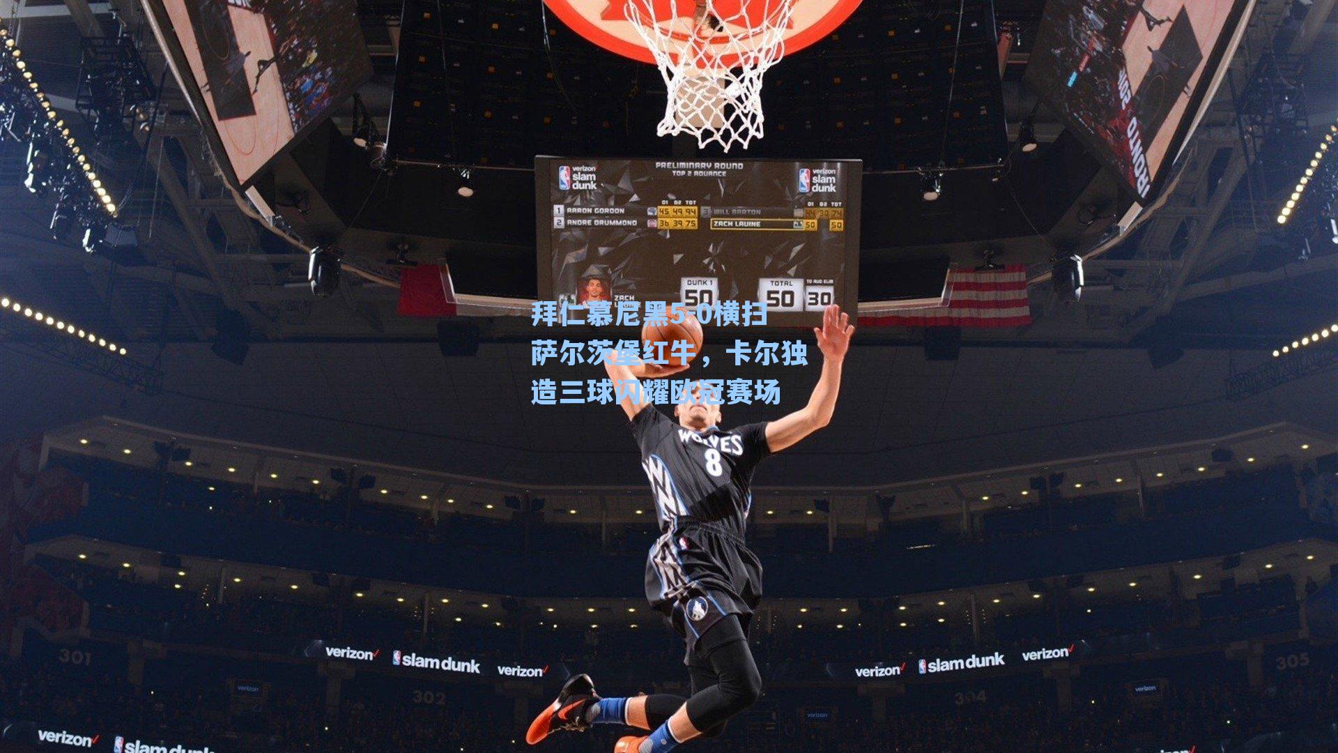 拜仁慕尼黑5-0横扫萨尔茨堡红牛，卡尔独造三球闪耀欧冠赛场