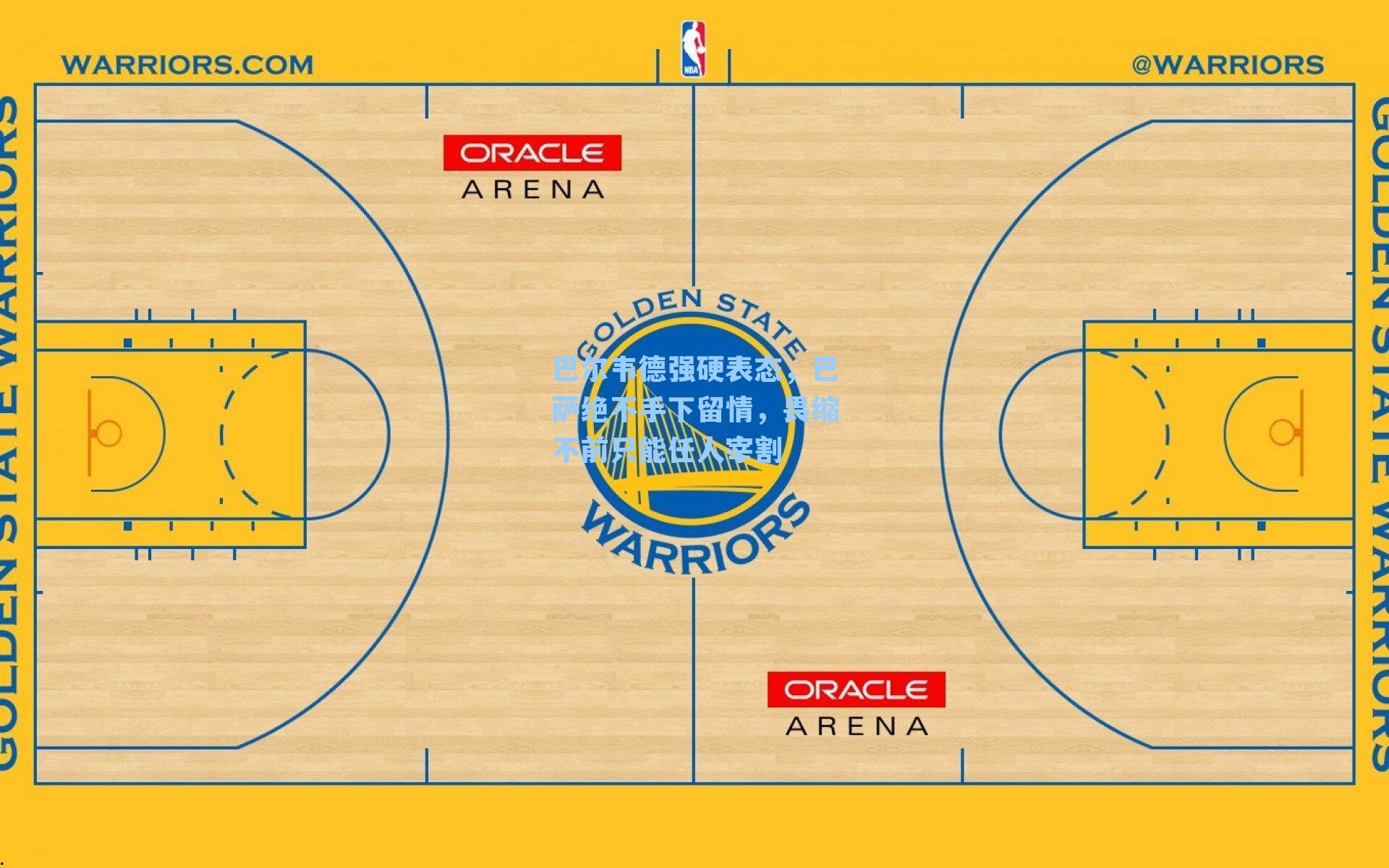 巴尔韦德强硬表态，巴萨绝不手下留情，畏缩不前只能任人宰割