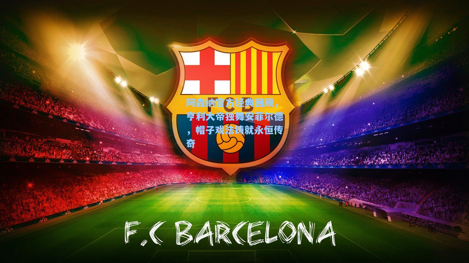 阿森纳官方经典回顾，亨利大帝独舞安菲尔德，帽子戏法铸就永恒传奇