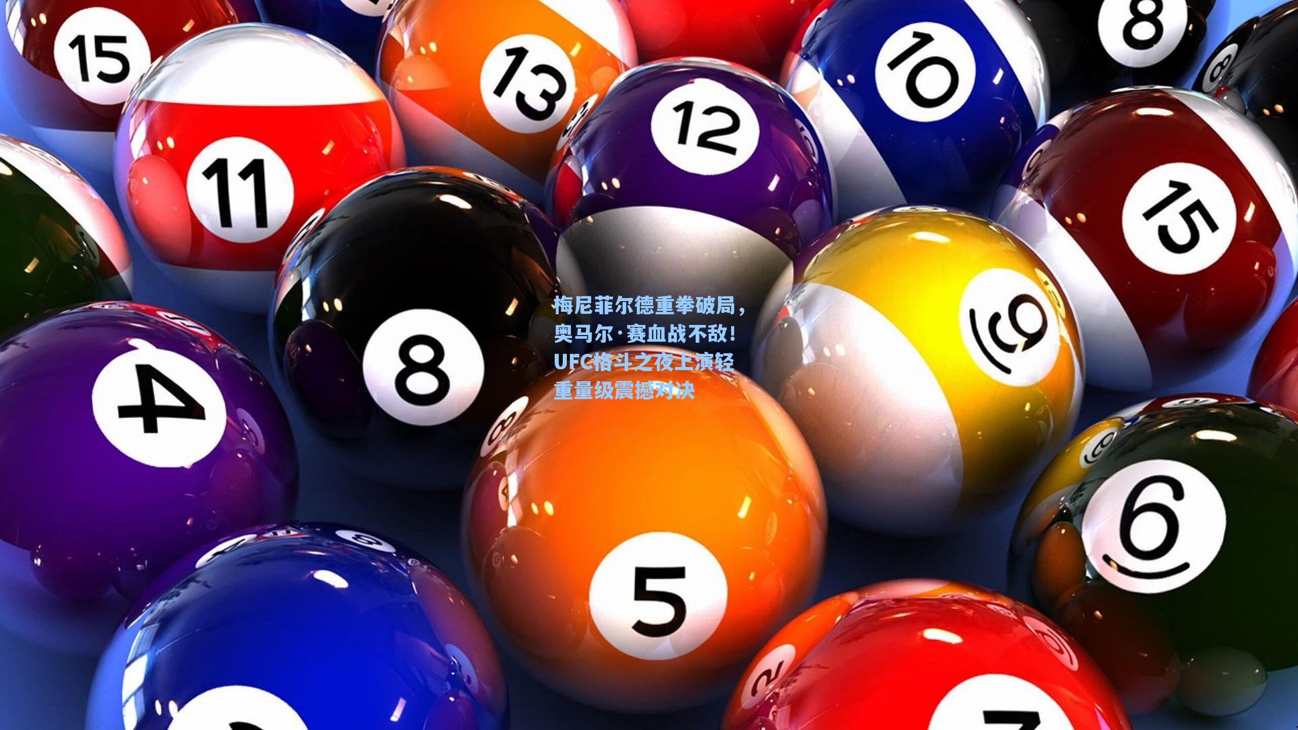 梅尼菲尔德重拳破局，奥马尔·赛血战不敌！UFC格斗之夜上演轻重量级震撼对决