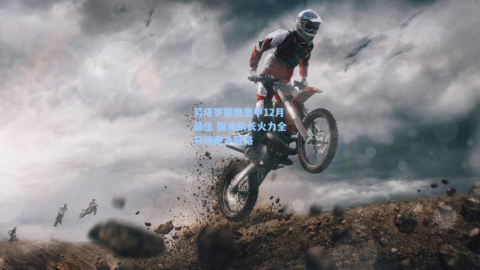 劳塔罗荣膺意甲12月最佳 国米队长火力全开领跑争冠路